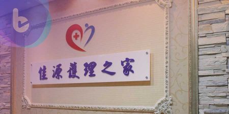 佳源護理之家：以真愛、關心及耐心　照護所有住民